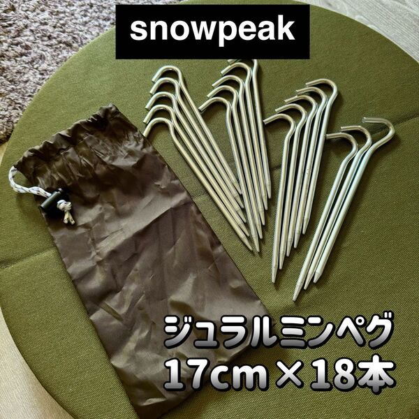 【snowpeak】スノーピーク ジュラルミンペグ 17cm 18本セット