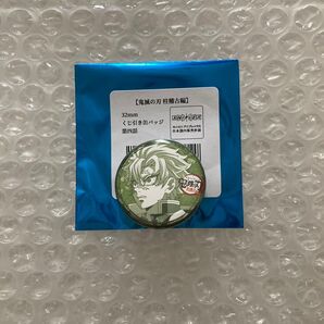 不死川 実弥 鬼滅の刃 柱稽古編 ufotable Cafe マチ★アソビCAFE リアルタイムカフェ 第四話 くじ引き缶バッジ