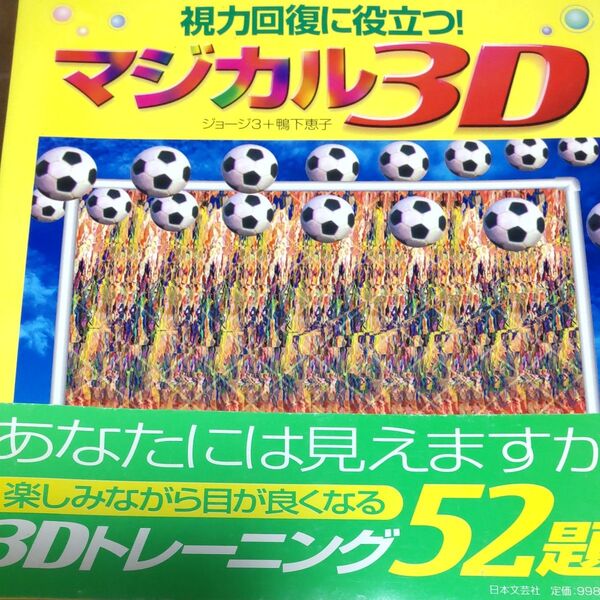 マジカル3D ジョージ3+鴨下恵子 著
