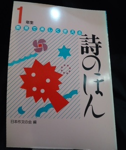 　詩のほん　小学校１年生．　★百合出版株式会社★　日本作文の会編