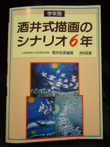 　酒井式描画のシナリオ　小学校６年生．　★明治図書出版株式会社★　酒井臣吾　編著