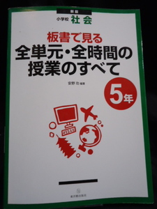 　全単元。全時間の　授業のすべて　板書で見る　小学社会　５年　★株式会社東洋館出版社★　安野　功　編著