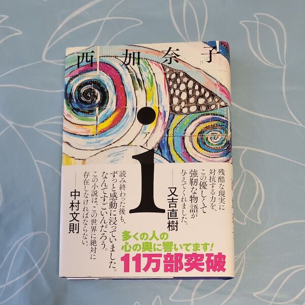 西加奈子 i (アイ)