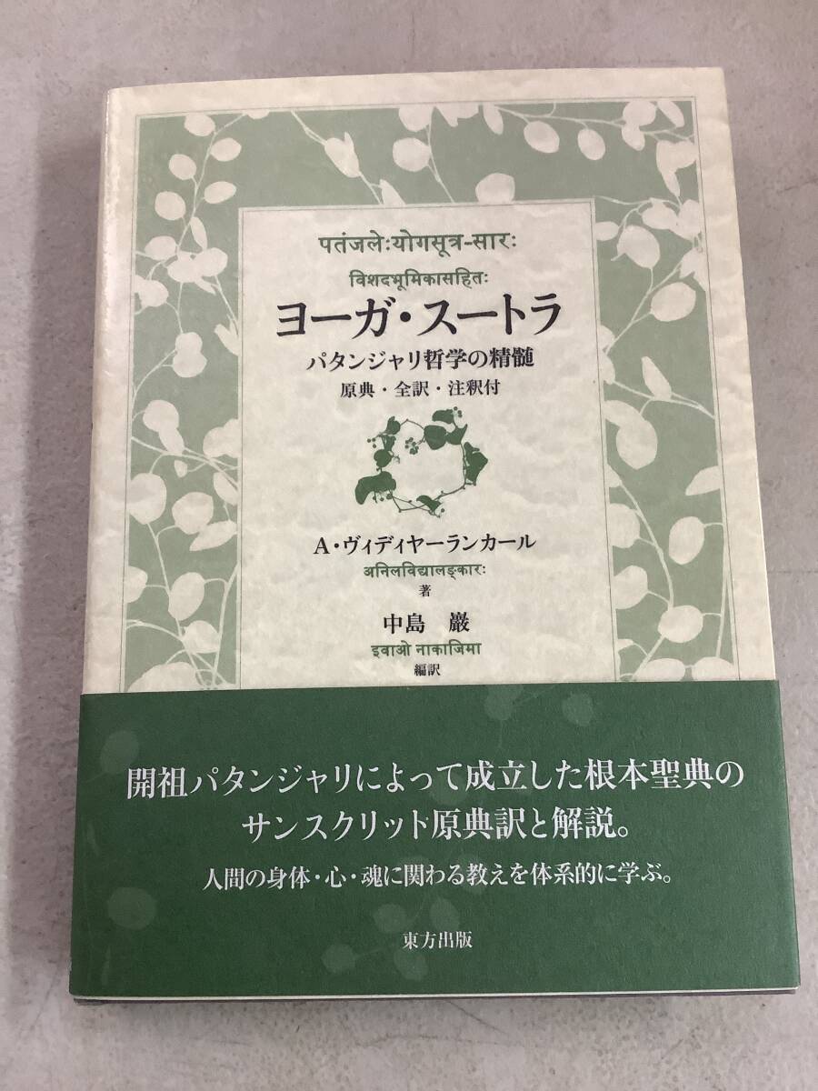 2025年最新】Yahoo!オークション -ヨーガ スートラの中古品 2025年最新】Yahoo!オークション -ヨーガ スートラの中古品