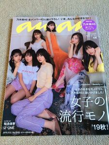 ★「an・an」No.2169　2019年10月2日号　乃木坂46表紙巻頭★応募券のみ抜けあり