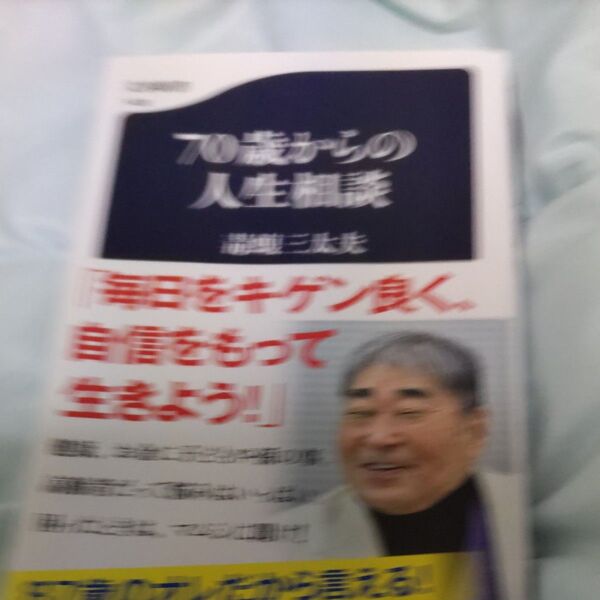 70歳からの人生相談 (文春新書 1408) 毒蝮三太夫/著