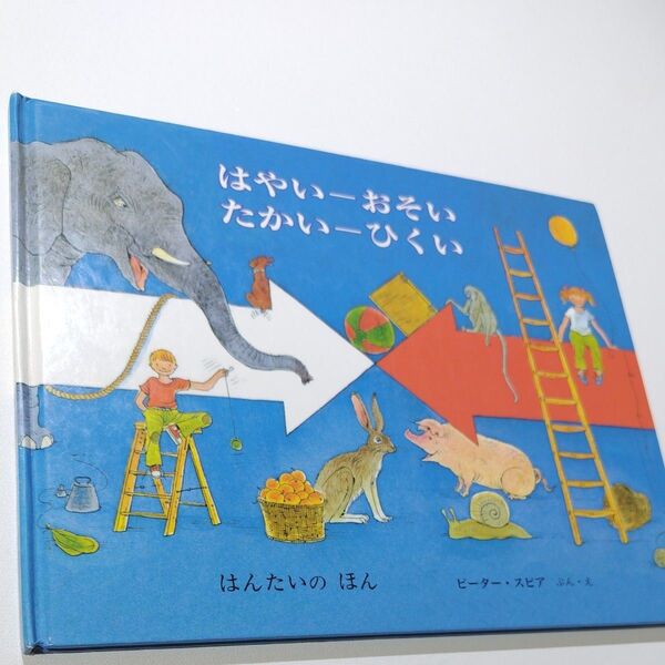 はんたいのほん ピーター スピア 知育絵本
