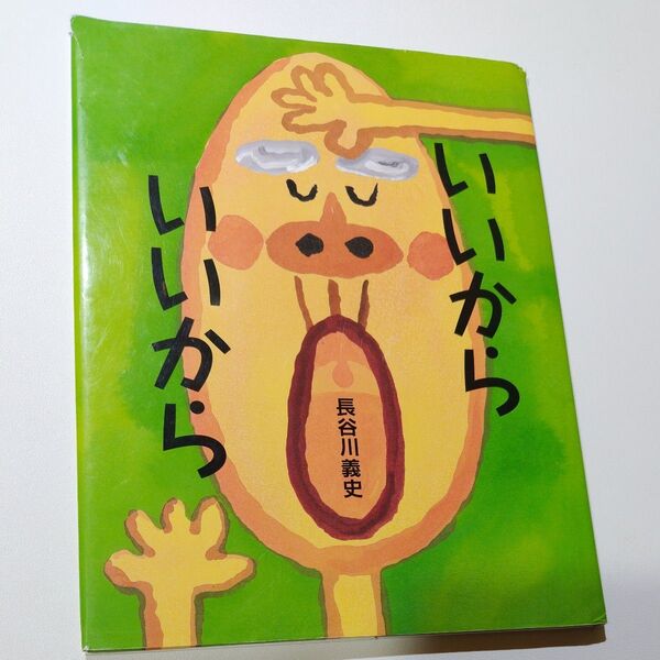 いいからいいから 長谷川義史/作