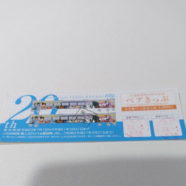 北近畿タンゴ鉄道 宮福線開業20周年記念 ペアきっぷ 使用済