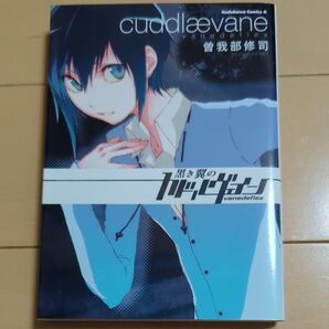 黒き翼のカドルヴェイン (角川コミックス・エース KCA237-2) 曽我部修司/著