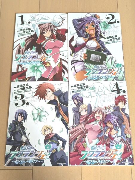 輪廻のラグランジェ~暁月のメモリア~ 1〜4巻 全巻セット