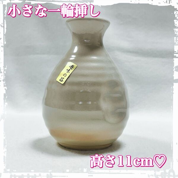 一輪挿し 花瓶 キュート 小さめ 生け花 陶器 可愛い 上品 和風 インテリア 未使用品