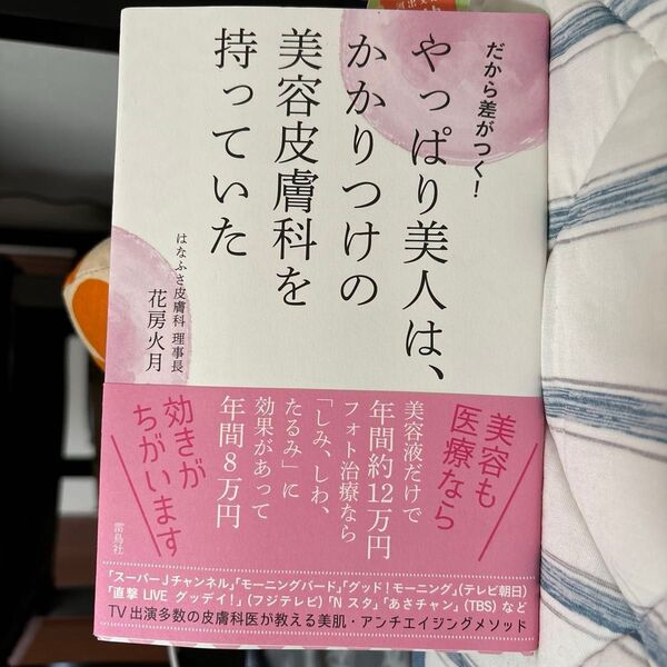 やっぱり美人は、かかりつけの美容皮膚科を持っていた だから差がつく! (だから差がつく!) 花房火月/著