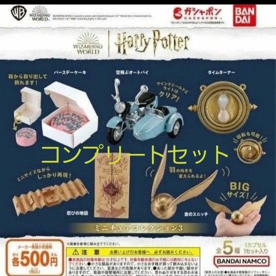 ハリーポッターミニチュアコレクション3