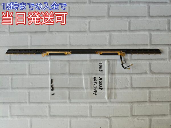 MacBook Pro A2338 M1 2020 13インチ アンテナケーブルアセンブリ 管理番号 1005