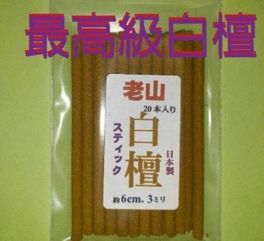 お香線香 老山白檀スティックタイプ