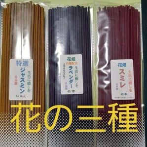 線香 花の3種類普通サイズ