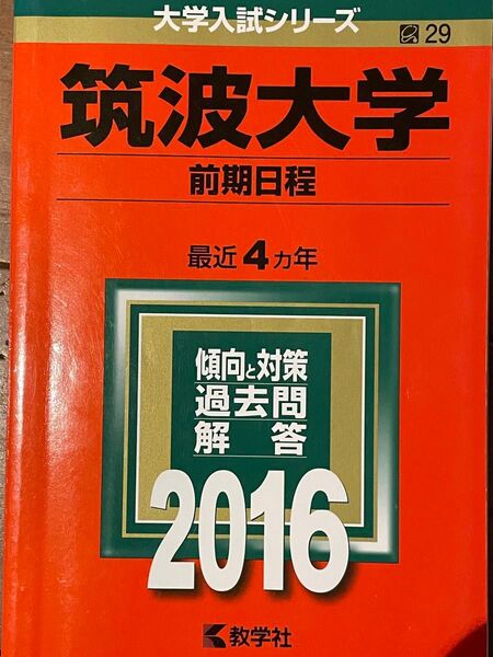 筑波大学 赤本 大学入試シリーズ 前期日程