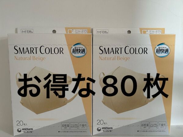 超快適マスク スマートカラー 不織布マスク マスク ふつう 超快適スマートカラー ナチュラルベージュ 80枚
