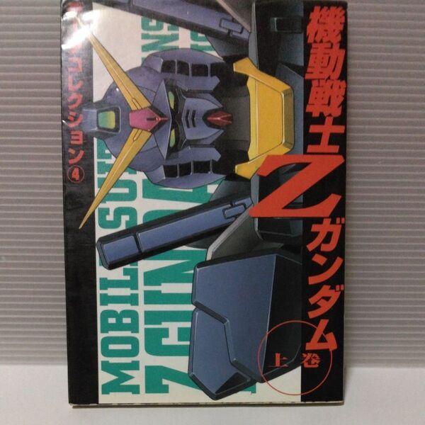 機動戦士Zガンダム 上 データコレクシ4/古本
