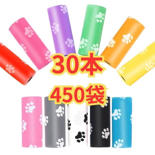 30本 450枚 うんち袋 ウンチ処理袋 替えロール マナー袋 携帯ごみ袋
