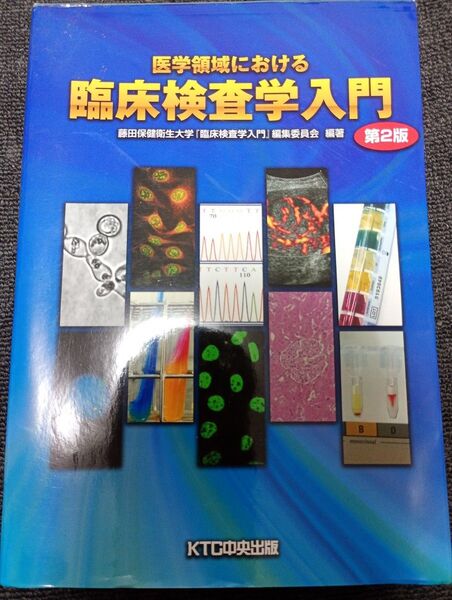 臨床検査学入門