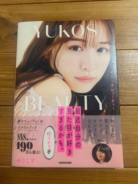 ゆうこすビューティー 最近自分の見た目が好きすぎるかも。になれる本 ゆうこす/著