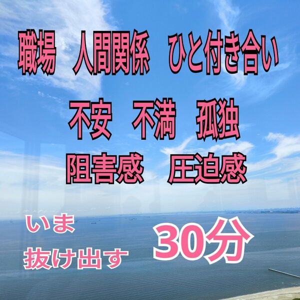 電話占い 30分 不安 不満疎外感 圧迫感 孤独