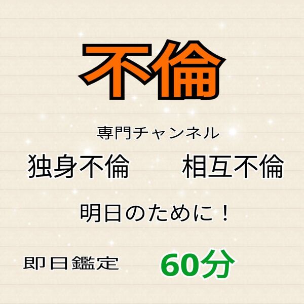 電話占い 不倫専門チャンネル 60分