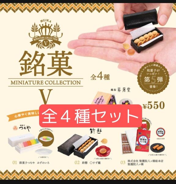 全4種セット 銘菓ミニチュアコレクションⅤ 第5弾 フィギュア ガチャ お菓子 スイーツ パーツ アクセサリー