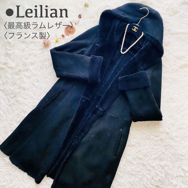 極美品●最高級ラムレザー●Leilian レリアン NEMIKA ネミカ ロングムートンコート フーデット 内ボア フランス製 L