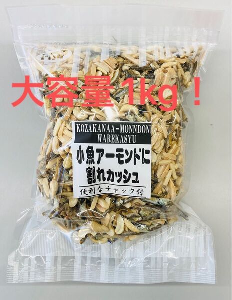 小魚アーモンドに割れカシュ カルシウム取るならこのおつまみ