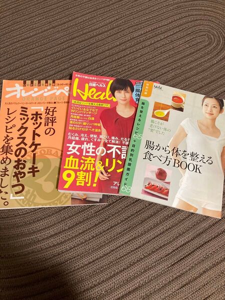保存版オレンジページ、日経ヘルス付録付き