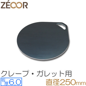 ZEOOR（ゼオール） 極厚クレープ鉄板 クレープメーカー 板厚6.0mm φ250mm取っ手付き CR60-22