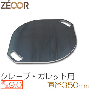 ZEOOR(ze all ) extremely thick crepe iron plate crepe Manufacturers board thickness 9.0mm φ350mm handle attaching CR90-24