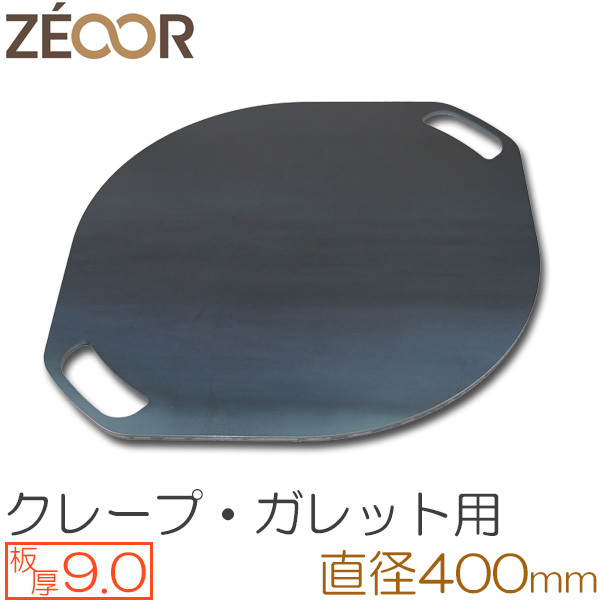 ZEOOR(ゼオール) 極厚クレープ鉄板 クレープメーカー 板厚9.0mm φ400mm取っ手付き CR90-25