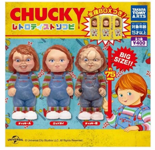 チャッキー レトロテイストソフビ グッドガイガチャ