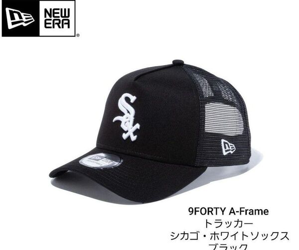 再入荷 定番SOXロゴ 新品ニューエラ9FORTY AFrameホワイトソックス トラッカー メッシュキャップ 帽子