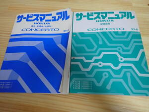 【Gそ4】HONDA ホンダ　CONCERTO　サービスマニュアル　2冊セット　配線図集/構造・整備編（追補版）E-MA1/MA2/91-2/92-6