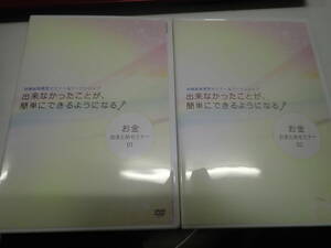 『B28B1』佐藤達三 DVD 2本（計6枚）まとめてセット　出来なかったことが、簡単にでいるようになる　お金 おまとめセミナー 効果超実感型