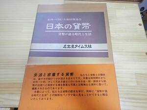 【Gす1】日本の貨幣　貨幣が語る時代と生活　大蔵財務協会　名古屋タイムズ社