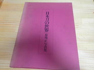 【Gせ2】日本刀の世界　菊地正写真集　グラフィック社　刀剣