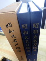 【Gす4】昭和大名刀図譜　2冊組　薫山編　本間順治　日本刀/刀剣/書籍_画像3