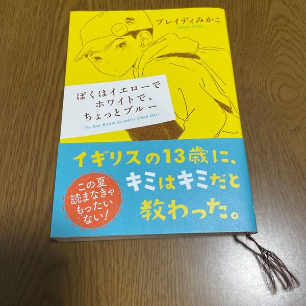 ぼくはイエローでホワイトで、ちょっとブルー (新潮文庫 ふ-57-2) ブレイディみかこ/著