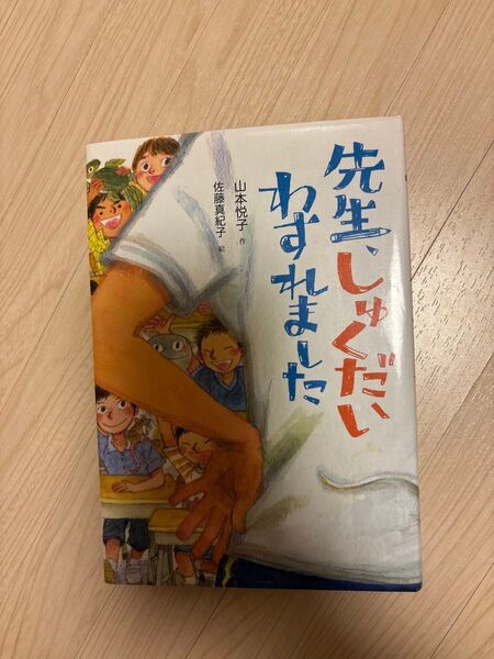 先生、しゅくだいわすれました