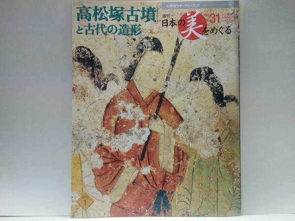 ◆◆週刊日本の美をめぐる31高松塚古墳と古代の造形◆◆古墳壁画 埴輪 副葬品(鏡剣玉)縄文土器 土偶 弥生時代土器 青銅器(銅鐸 銅剣 銅矛)