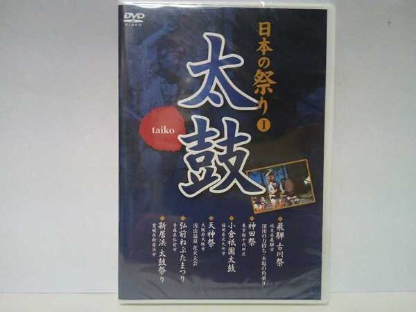 ◆◆新品DVD日本の祭り1 太鼓◆◆飛騨古川祭☆神田祭☆小倉祇園太鼓☆天神祭 大阪市☆弘前ねぷたまつり 青森県弘前市☆新居浜 太鼓祭り