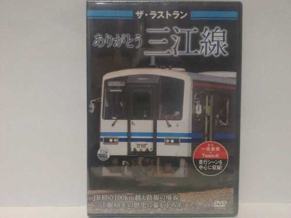 新品◆◆DVD保存版 ザ・ラストランありがとう 三江線◆◆JR西日本 初100km越え鉄道路線廃線88年の歴史 最終日☆島根県江津市〜広島県三次市