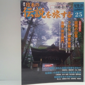絶版◆◆週刊日本の伝説を旅する25 因幡・伯耆◆◆鳥取県 因幡の白兎 大国主命 八十神☆うわなり神事由来 大山 二人姫☆お藤 井左衛門 関金
