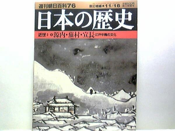 絶版◆◆週刊日本の歴史　平賀源内・与謝蕪村・本居宣長◆◆上田秋成☆エレキテルの発明・蘭学☆十便十宣図の競作☆旧風改革の風☆☆☆即決